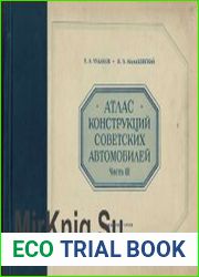 Атлас конструкций советских автомобилей. Часть 3. Двигатели