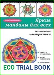 Яркие мандалы для всех. Пошаговые мастер-классы для начинающих