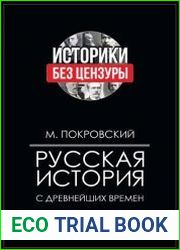 Русская история с древнейших времен в 4-х томах