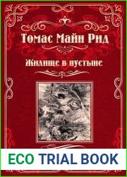 Жилище в пустыне. Изгнанники в лесу