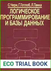 Логическое программирование и базы данных