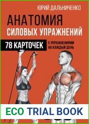 Анатомия силовых упражнений