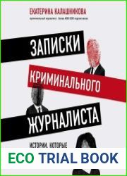 Записки криминального журналиста. Истории, которые не дадут уснуть