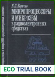 Микропроцессоры и микроЭВМ в радиоэлектронных средствах