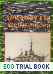 Дредноуты Чёрного моря