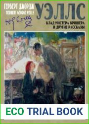 Клад мистера Бришера и другие рассказы