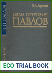 Иван Петрович Павлов. 1849-1936 гг