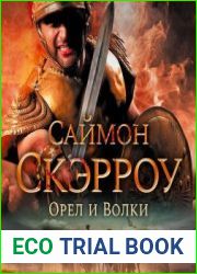 Орел и волки