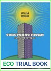 Советские люди. Сцены из истории