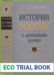 История России с древнейших времен. В 15 книгах (Книга 12. Том 23-24)