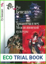 Хризантема и меч. Модели японской культуры