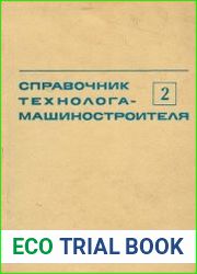 Справочник технолога-машиностроителя (в 2-х томах)
