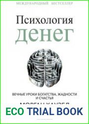 Психология денег. Вечные уроки богатства, жадности и счастья
