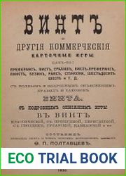 Винт и другие коммерческие карточные игры