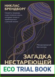 Загадка нестареющей медузы. Секреты природы и достижения науки