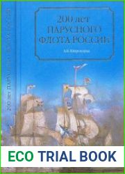 200 лет парусного флота России