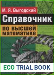 Справочник по высшей математике