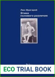 Этика полового различия