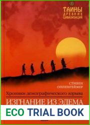 Изгнание из Эдема хроники демографического взрыва