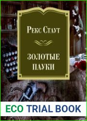Золотые пауки