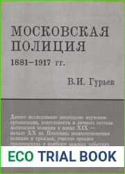 Московская полиция 1881-1917 гг.