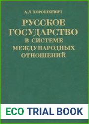 Русское государство в системе международных отношений конца XV–начала XVI в.