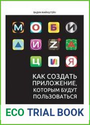Мобилизация. Как создать приложение, которым будут пользоваться
