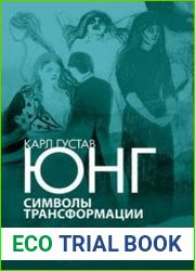 Символы трансформации (2020)