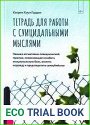 Тетрадь для работы с суицидальными мыслями. Навыки когнитивно-поведенческой терапии