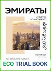 Эмираты культура возможного. Как за 50 лет в пустыне возникла страна будущего