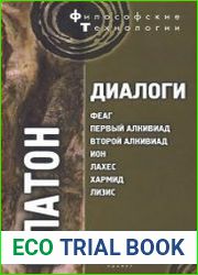 Диалоги Феаг, Первый Алкивиад, Второй Алкивиад, Ион, Лахес, Хармид, Лизис