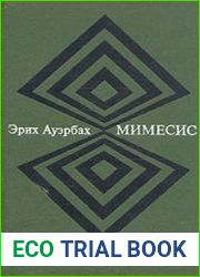 Мимесис. Изображение действительности в западноевропейской литературе