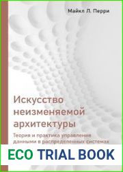 Искусство неизменяемой архитектуры