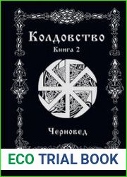 Колдовство. Книга 2
