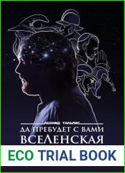 Да пребудет с вами ВсеЛенская терапия