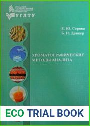 Хроматографические методы анализа