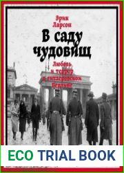 В саду чудовищ. Любовь и террор в гитлеровском Берлине