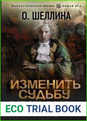 Изменить судьбу. Вот это я попал