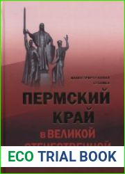 Пермский край в Великой Отечественной войне. Иллюстрированная хроника