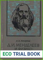 Д.И. Менделеев и физико-химические науки. Опыт научной биографии