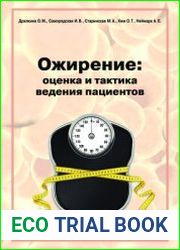 Ожирение оценка и тактика ведения пациентов