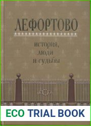 Лефортово история, люди и судьбы