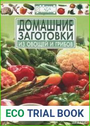 Домашние заготовки из овощей и грибов
