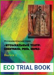 Музыкальный театр спектакль, роль, образ. Выпуск 1