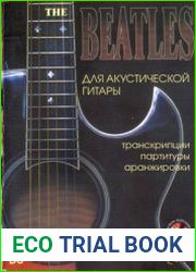 The Beatles для акустической гитары. Транскрипции, партитуры, аранжировки