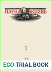 Наука и Жизнь №1 1947