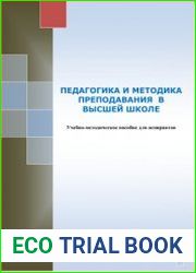 Педагогика и методика преподавания в высшей школе