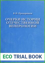 Очерки истории отечественной венерологии
