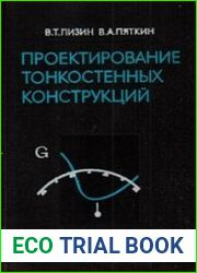 Проектирование тонкостенных конструкций