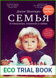Семья. О генеалогии, отцовстве и любви